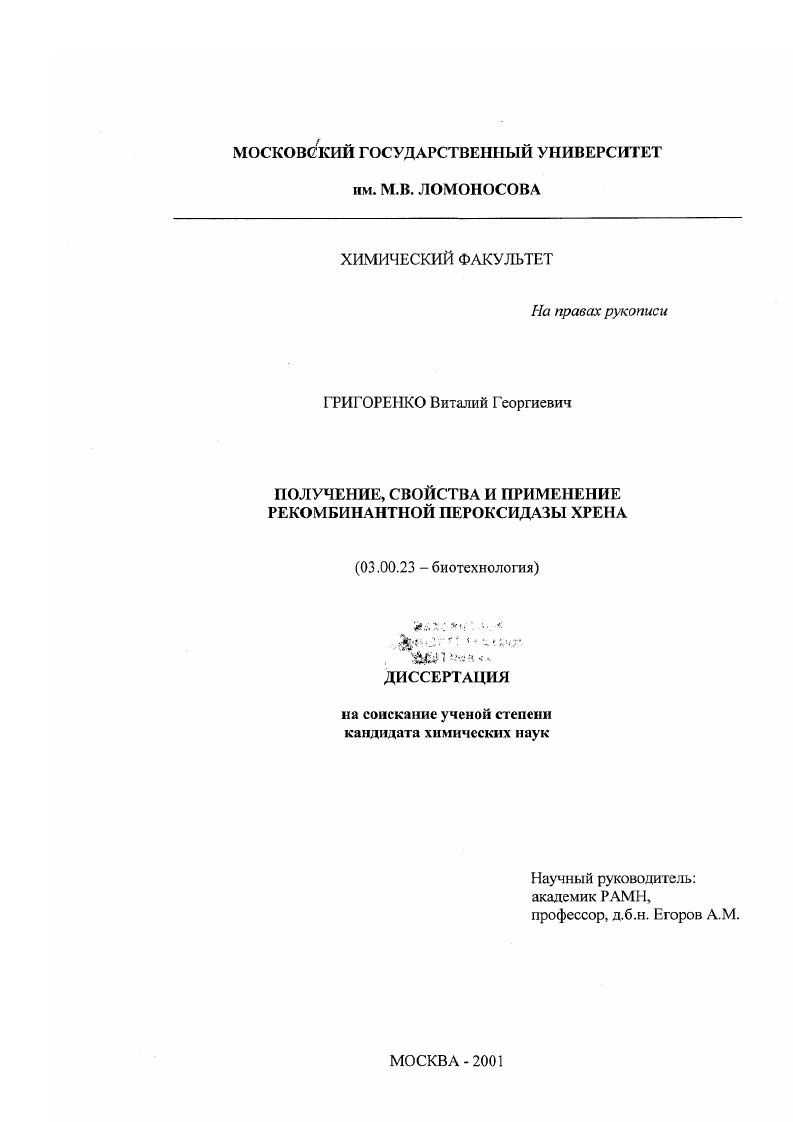 Получение, свойства и применение рекомбинантной пероксидазы хрена