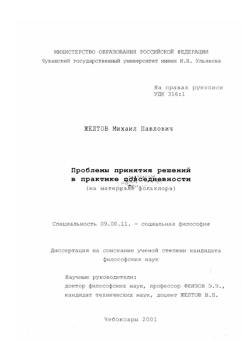 Проблемы принятия решений в практике повседневности : На материале фольклора