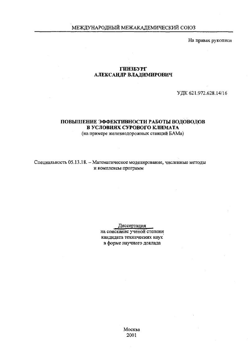 Повышение эффективности работы водоводов в условиях сурового климата : На примере железнодорожных станций БАМа