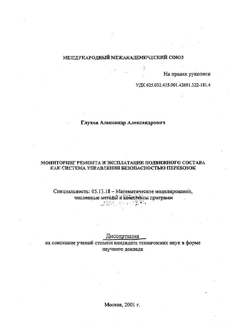 Мониторинг ремонта и эксплуатации подвижного состава как система управления безопасностью перевозок
