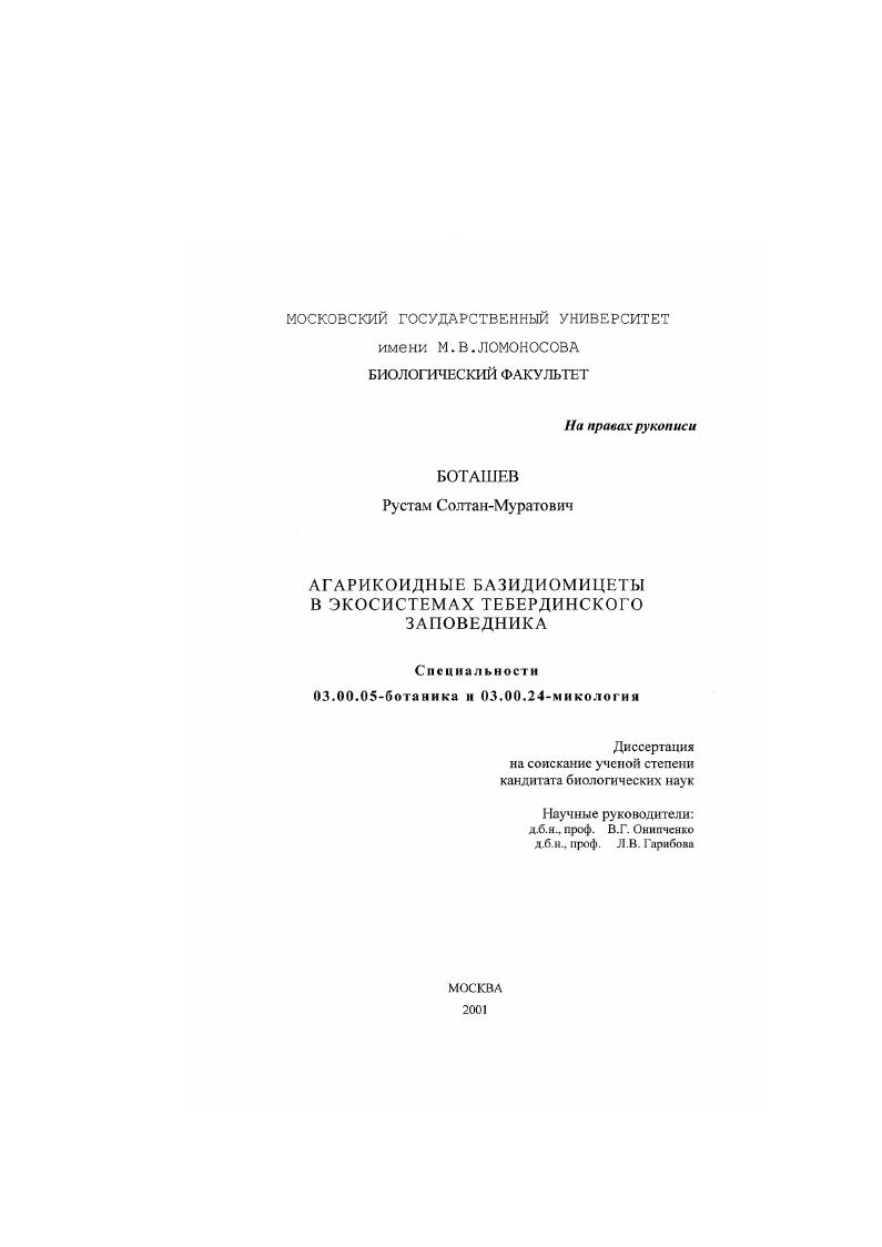 Агарикоидные базидиомицеты в экосистемах Тебердинского заповедника