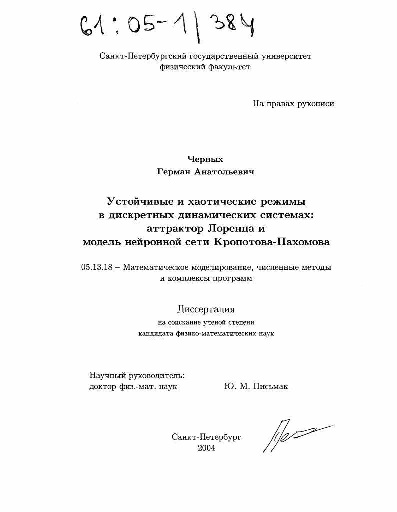 Устойчивые и хаотические режимы в дискретных динамических системах : Аттрактор Лоренца и модель нейронной сети Кропотова-Пахомова