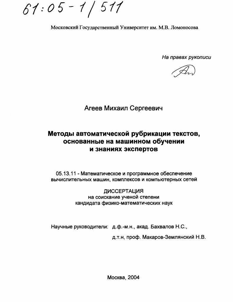скачать диссертацию Методы автоматической рубрикации текстов, основанные на машинном обучении и знаниях экспертов Методы автоматической рубрикации текстов, основанные на машинном обучении и знаниях экспертов