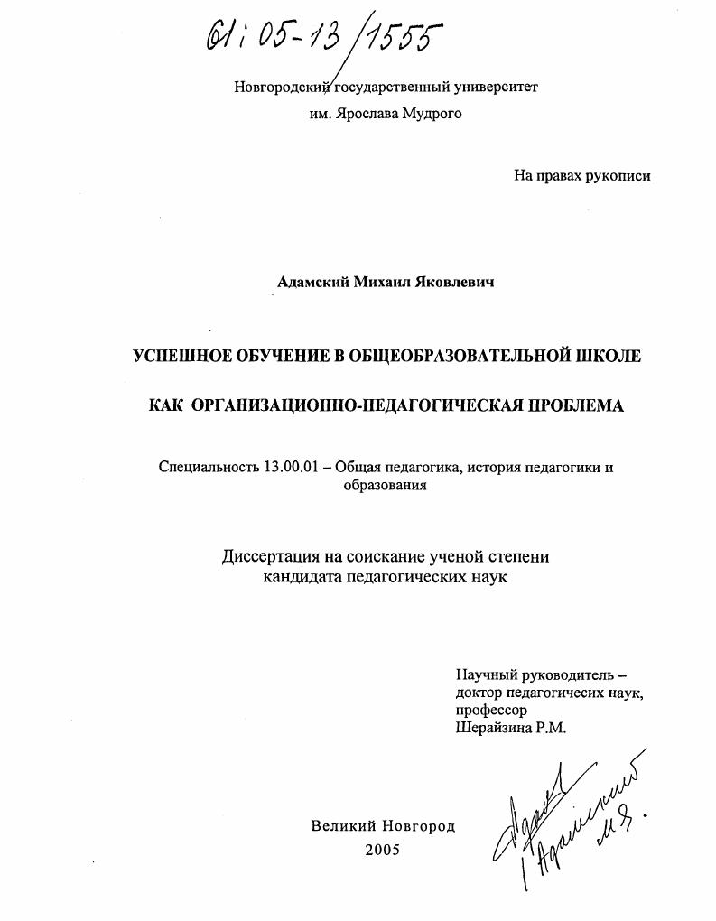 скачать диссертацию Успешное обучение в общеобразовательной школе как организационно-педагогическая проблема Успешное обучение в общеобразовательной школе как организационно-педагогическая проблема