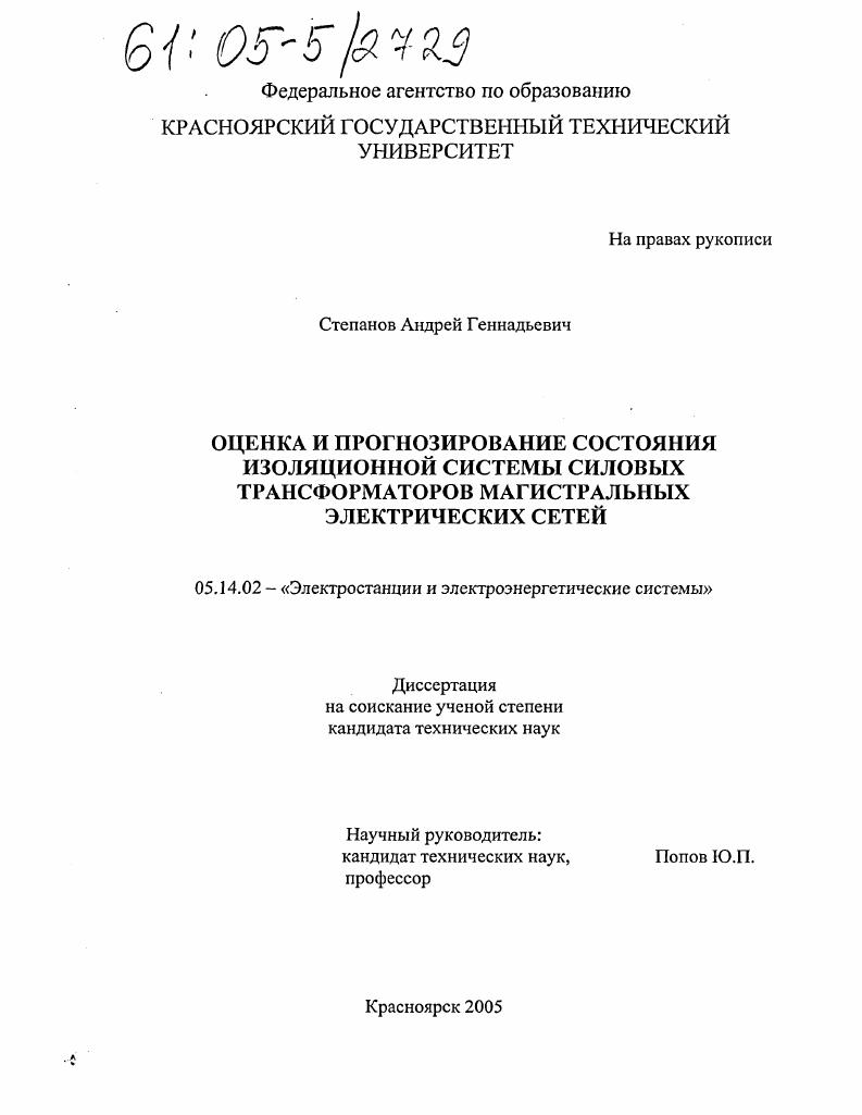 Оценка и прогнозирование состояния изоляционной системы силовых трансформаторов магистральных электрических сетей