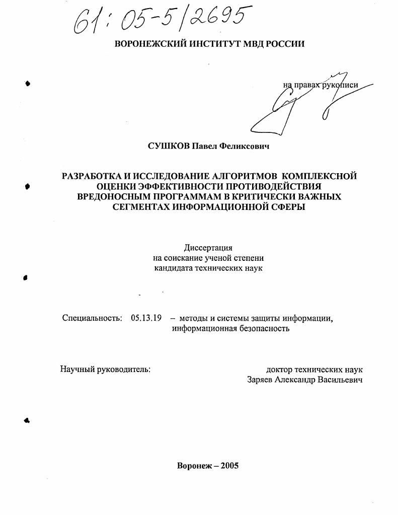 Разработка и исследование алгоритмов комплексной оценки эффективности противодействия вредоносным программам в критически важных сегментах информационной сферы
