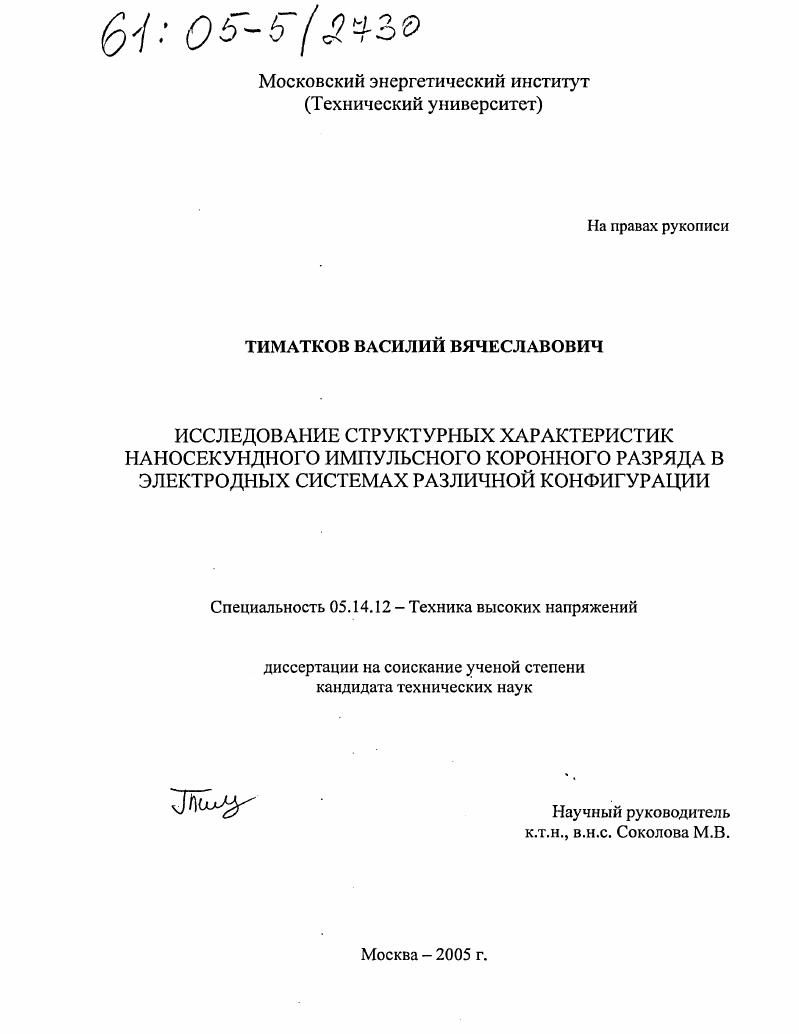 Исследование структурных характеристик наносекундного импульсного коронного разряда в электродных системах различной конфигурации