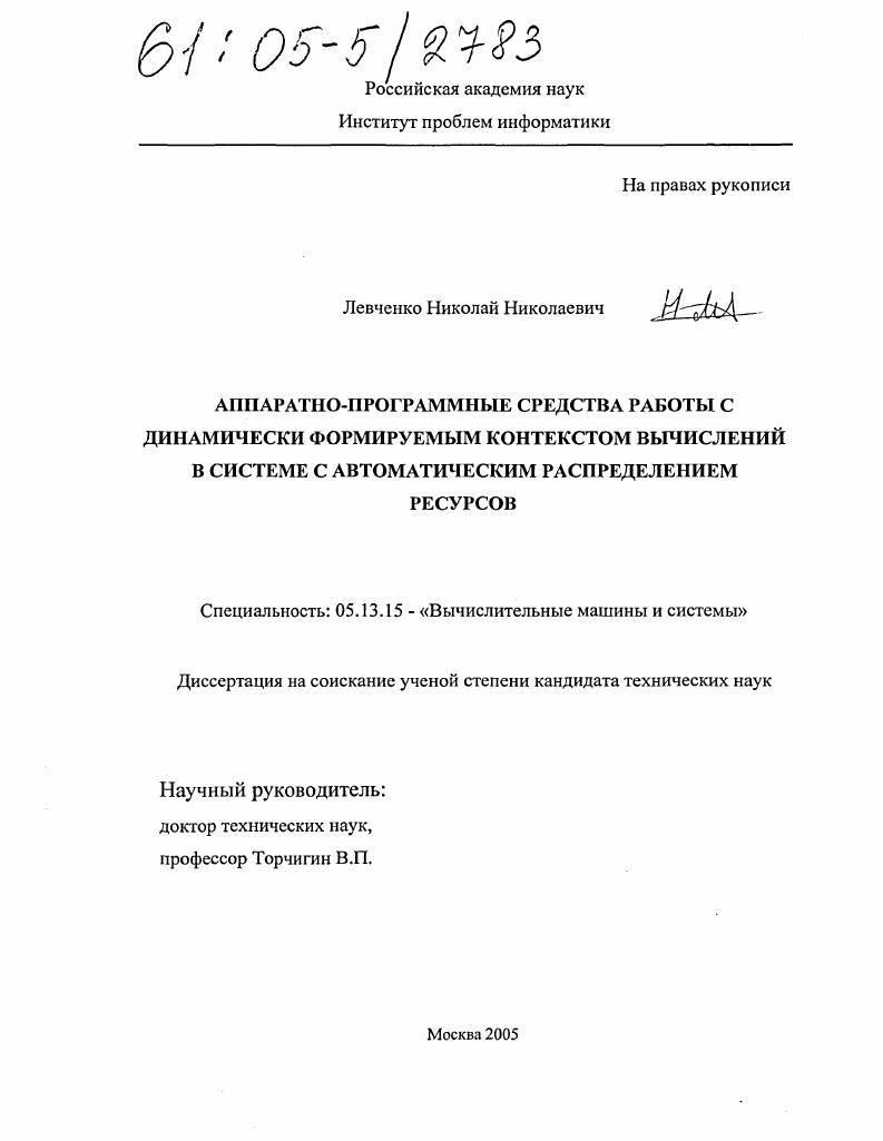 Аппаратно-программные средства работы с динамически формируемым контекстом вычислений в системе с автоматическим распределением ресурсов
