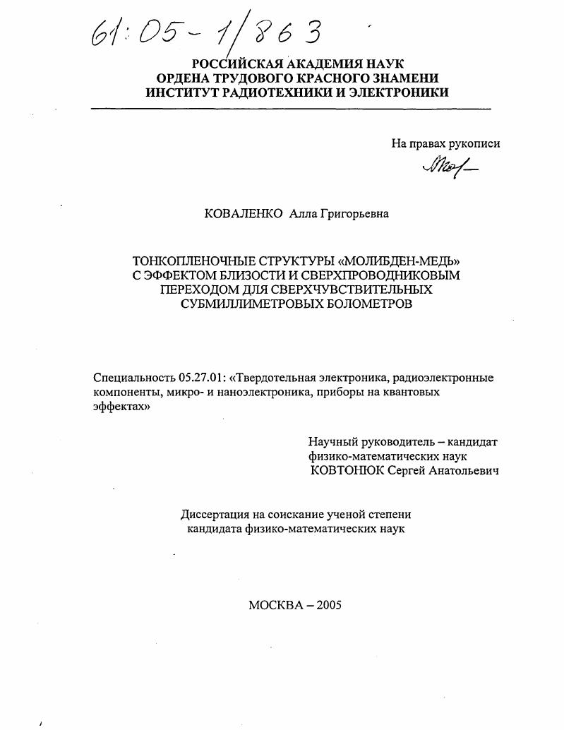 Тонкопленочные структуры "молибден-медь" с эффектом близости и сверхпроводниковым переходом для сверхчувствительных субмиллиметровых болометров