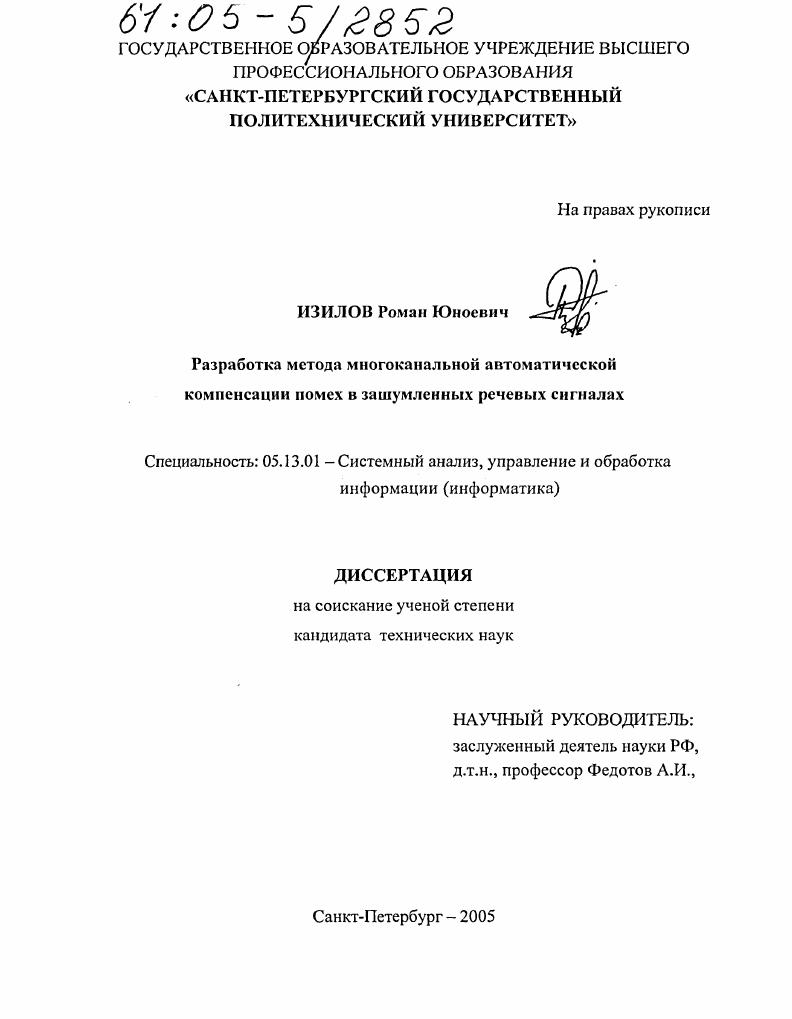 Разработка метода многоканальной автоматической компенсации помех в зашумленных речевых сигналах
