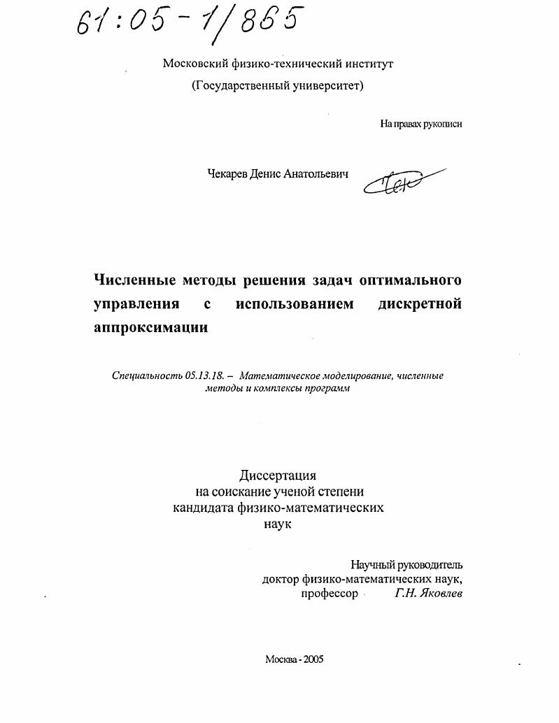 скачать диссертацию Численные методы решения задач оптимального управления с использованием дискретной аппроксимации Численные методы решения задач оптимального управления с использованием дискретной аппроксимации