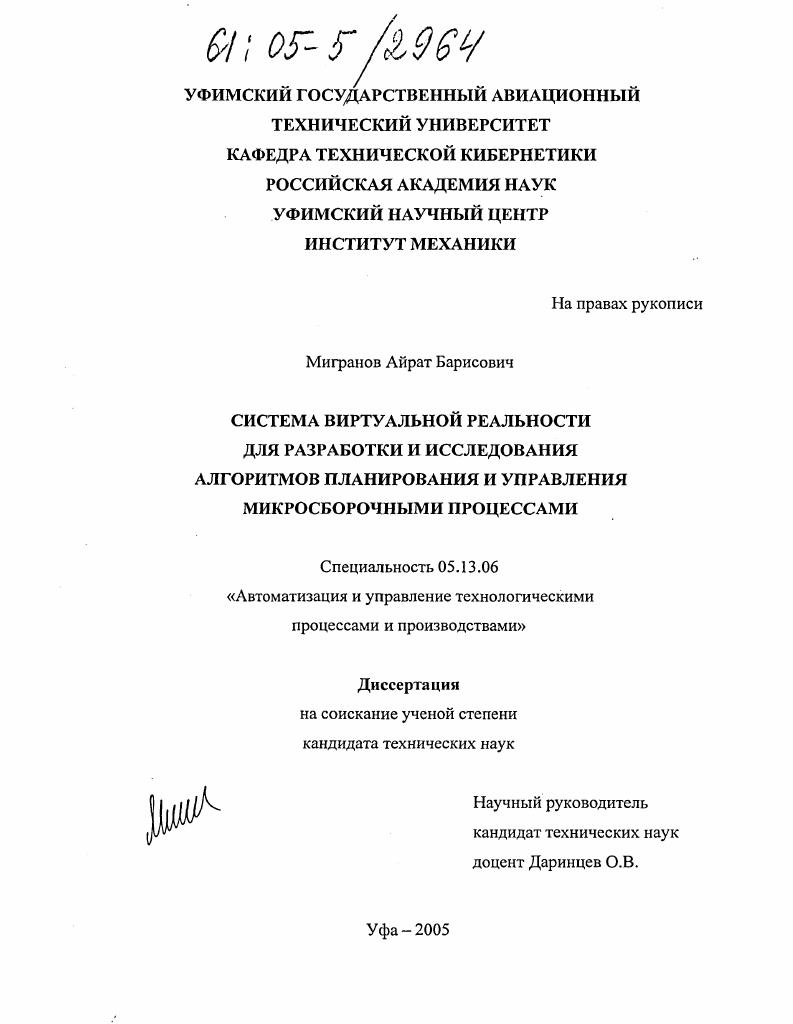 Система виртуальной реальности для разработки и исследования алгоритмов планирования и управления микросборочными процессами