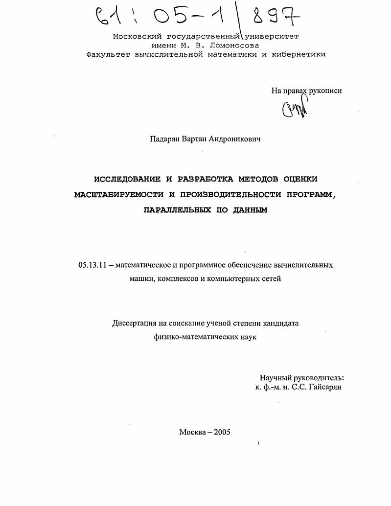 Исследование и разработка методов оценки масштабируемости и производительности программ, параллельных по данным