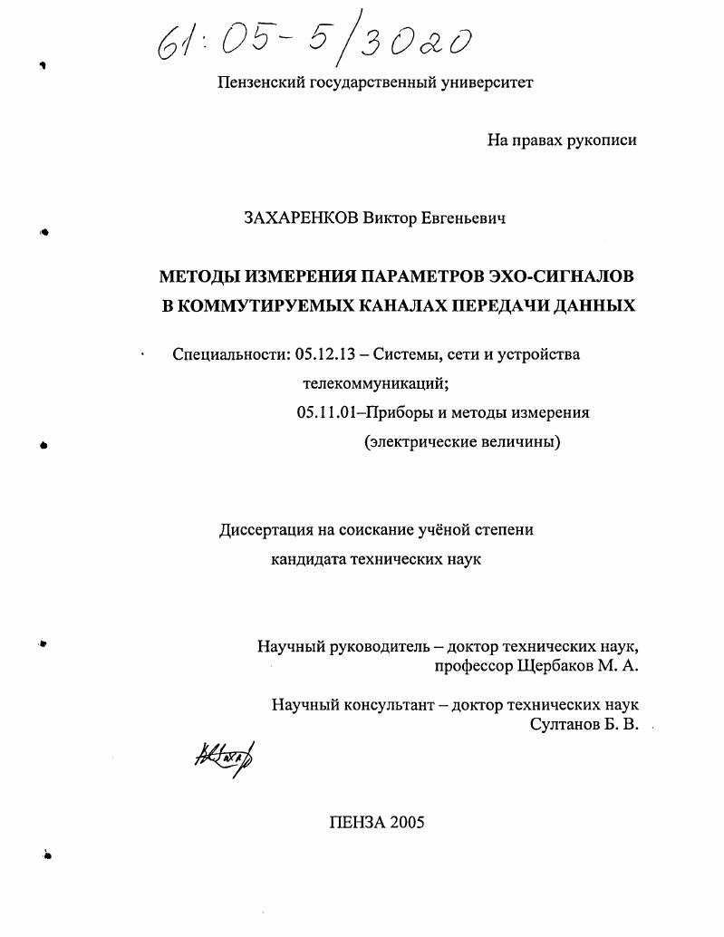 скачать диссертацию Методы измерения параметров эхо-сигналов в коммутируемых каналах передачи данных Методы измерения параметров эхо-сигналов в коммутируемых каналах передачи данных