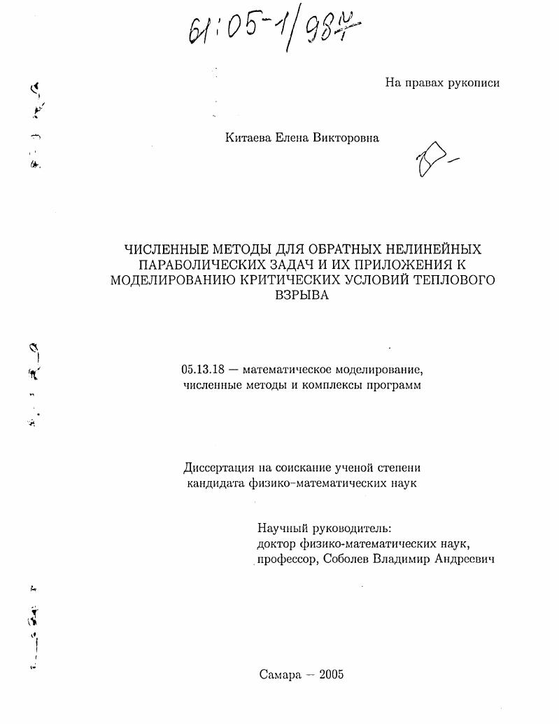 Численные методы для обратных нелинейных параболических задач и их приложения к моделированию критических условий теплового взрыва