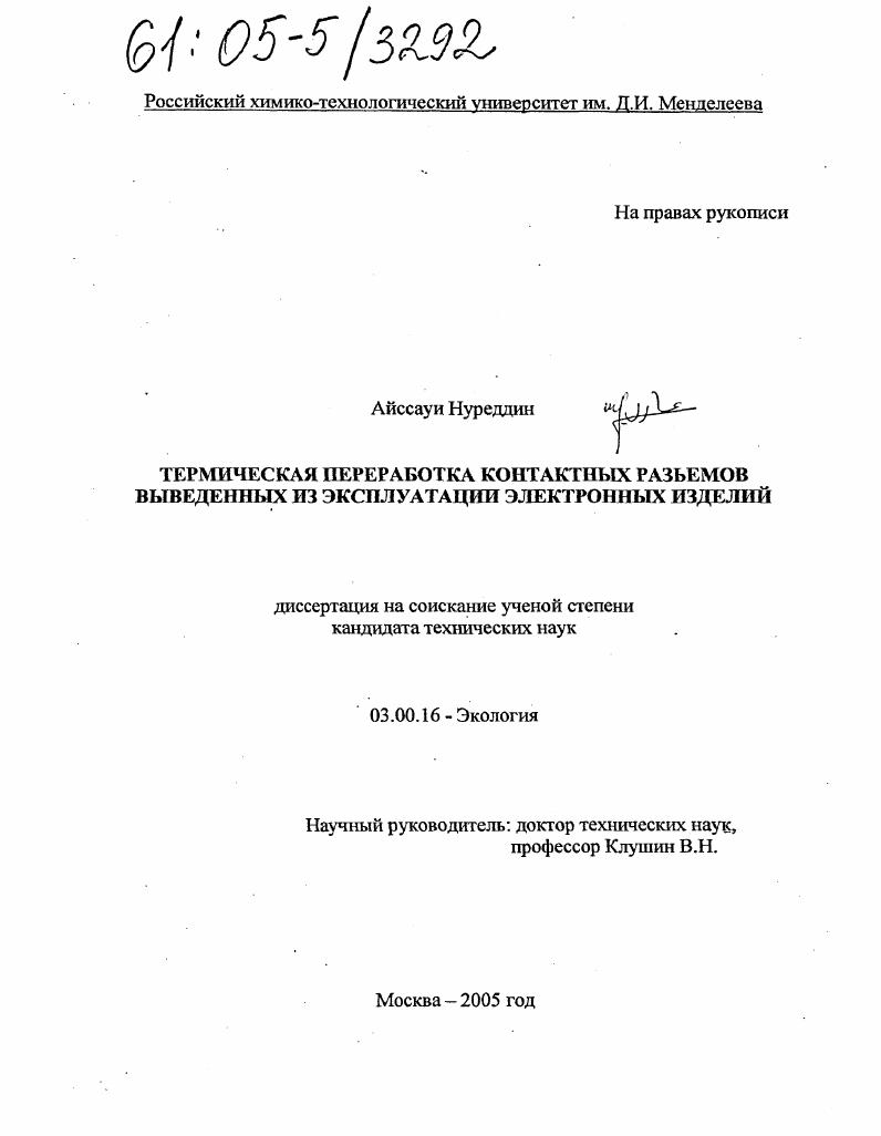 Термическая переработка контактных разъемов выведенных из эксплуатации электронных изделий
