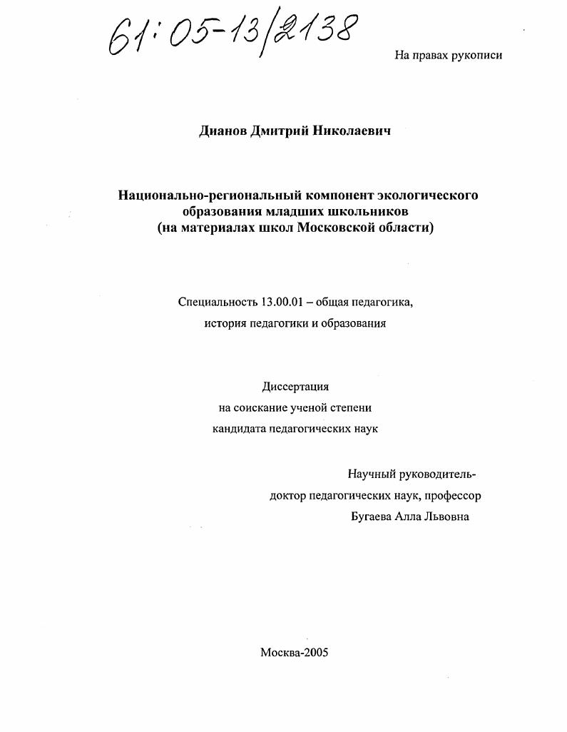 скачать диссертацию Национально-региональный компонент экологического образования младших школьников : На материалах школ Московской области Национально-региональный компонент экологического образования младших школьников : На материалах школ Московской области