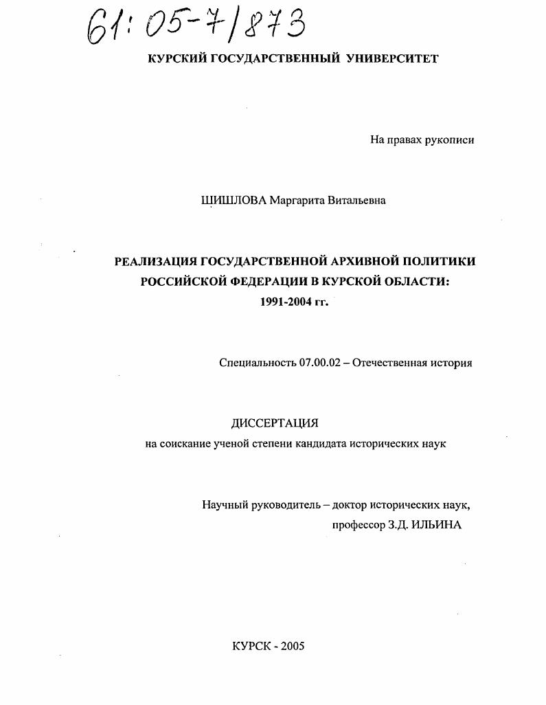 скачать диссертацию Реализация государственной архивной политики Российской Федерации в Курской области : 1991 - 2004 гг. Реализация государственной архивной политики Российской Федерации в Курской области : 1991 - 2004 гг.