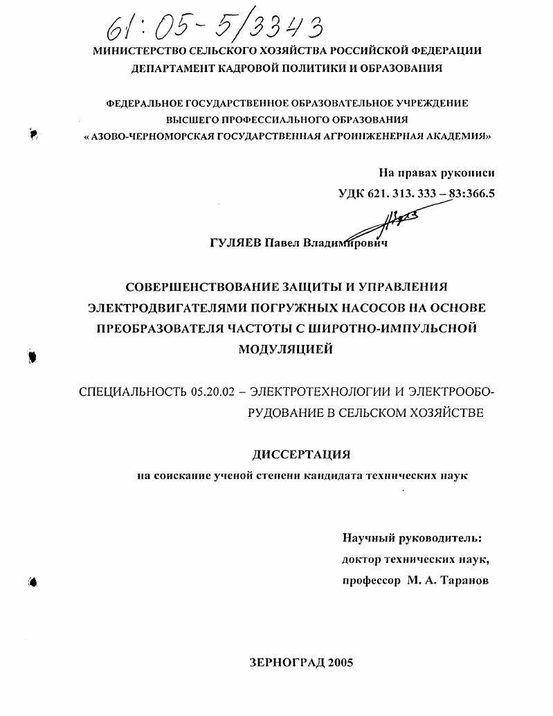 Совершенствование защиты и управления электродвигателями погружных насосов на основе преобразователя частоты с широтно-импульсной модуляцией