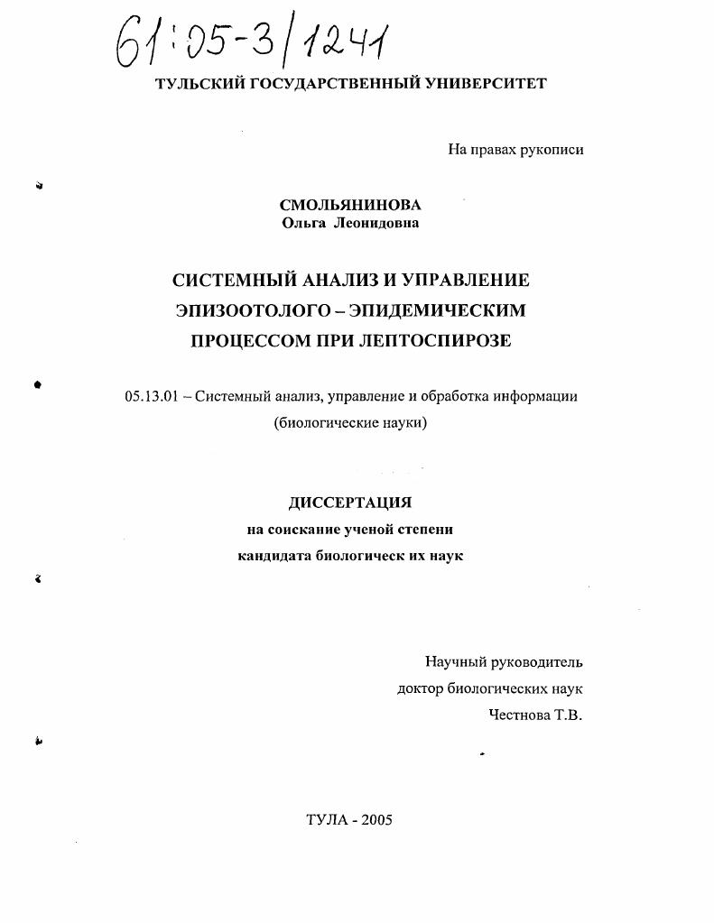 Системный анализ и управление эпизоотолого-эпидемическим процессом при лептоспирозе