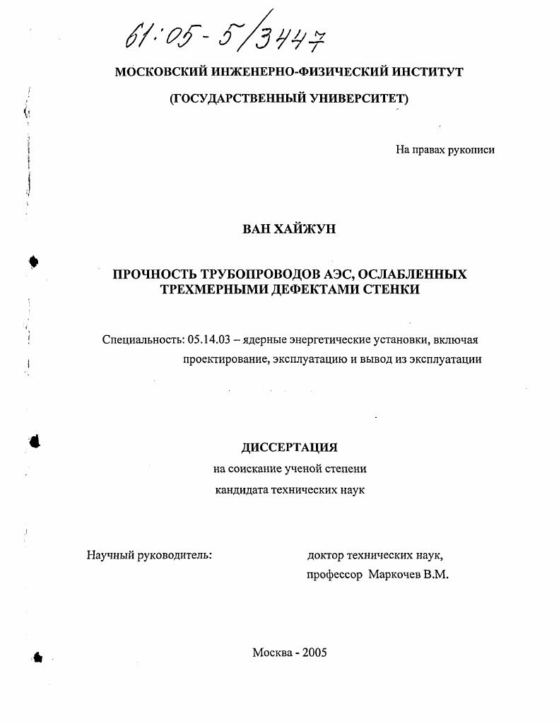 Прочность трубопроводов АЭС, ослабленных трехмерными дефектами стенки
