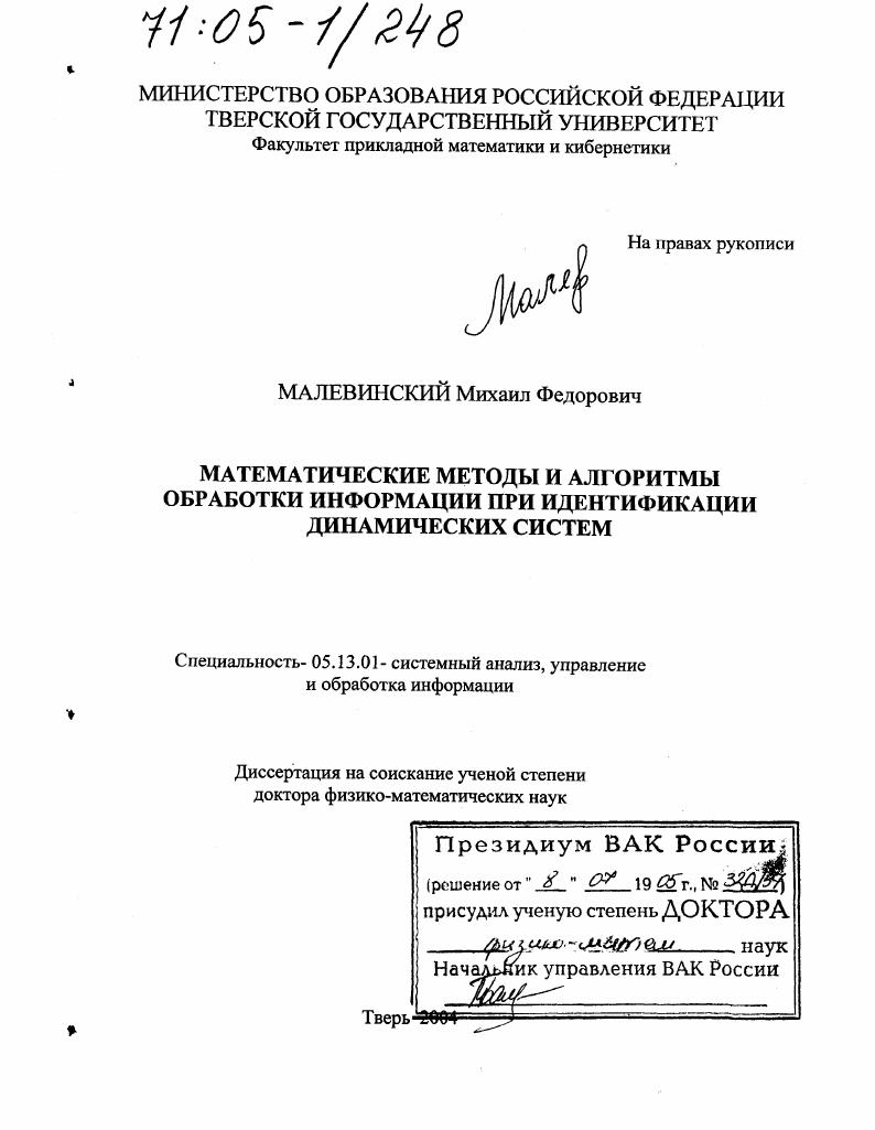 Математические методы и алгоритмы обработки информации при идентификации динамических систем