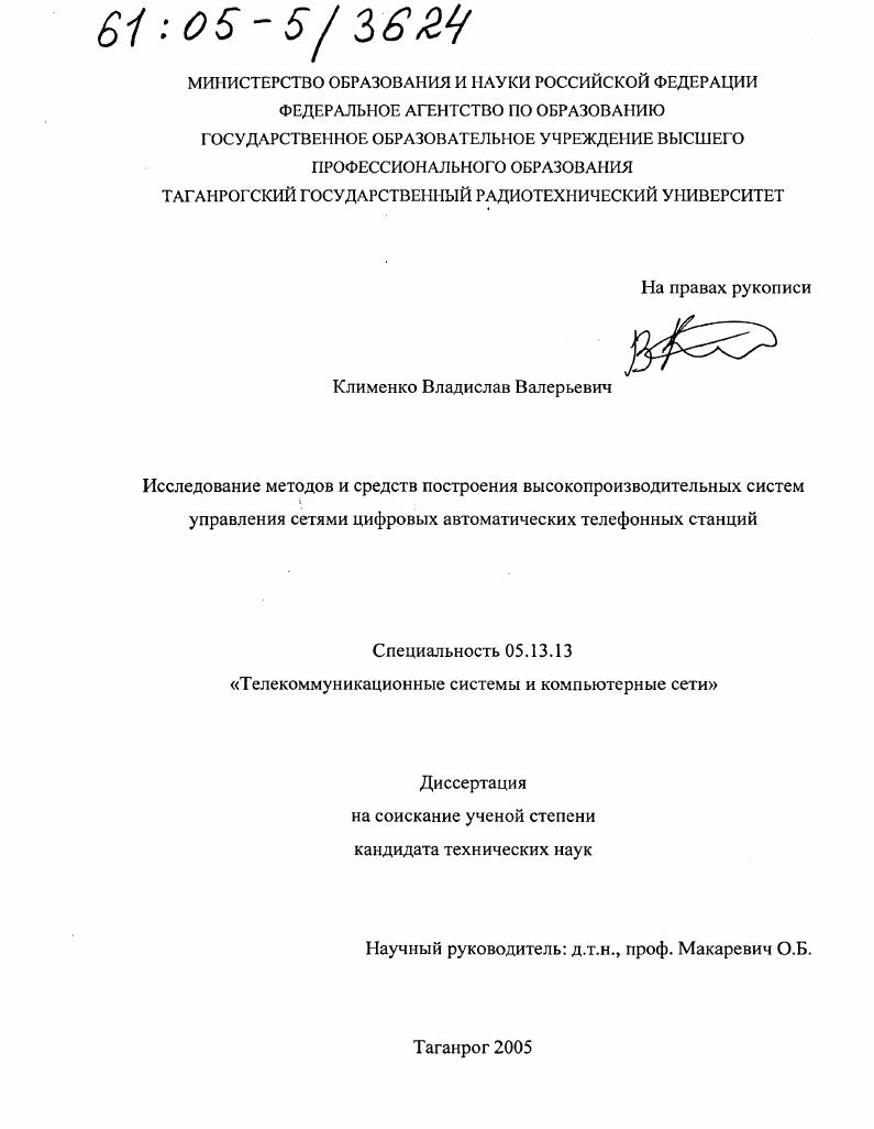 Исследование методов и средств построения высокопроизводительных систем управления сетями цифровых автоматических телефонных станций