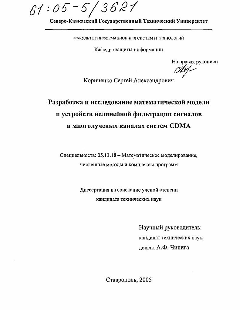 скачать диссертацию Разработка и исследование математической модели и устройств нелинейной фильтрации сигналов в многолучевых каналах систем CDMA Разработка и исследование математической модели и устройств нелинейной фильтрации сигналов в многолучевых каналах систем CDMA