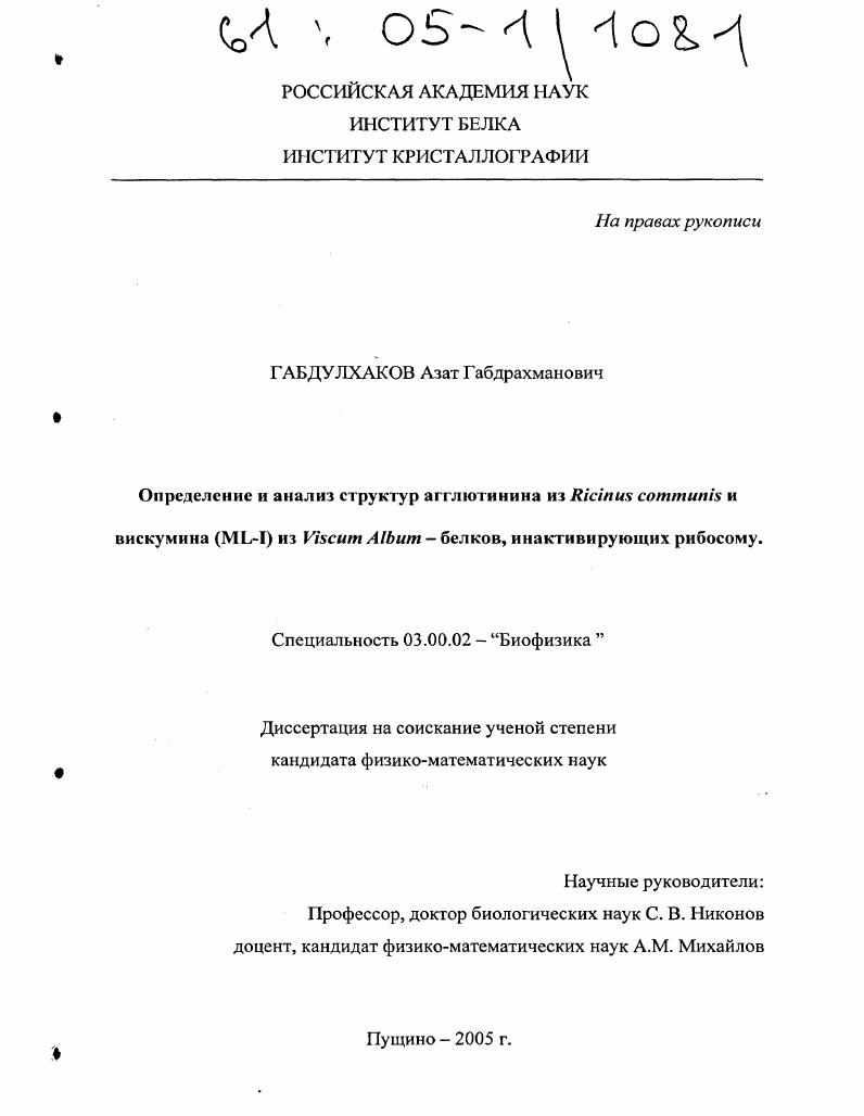 Определение и анализ структур агглютинина из Ricinus communis и вискумина (ML-1) из viscum album-белков, инактивирующих рибосому