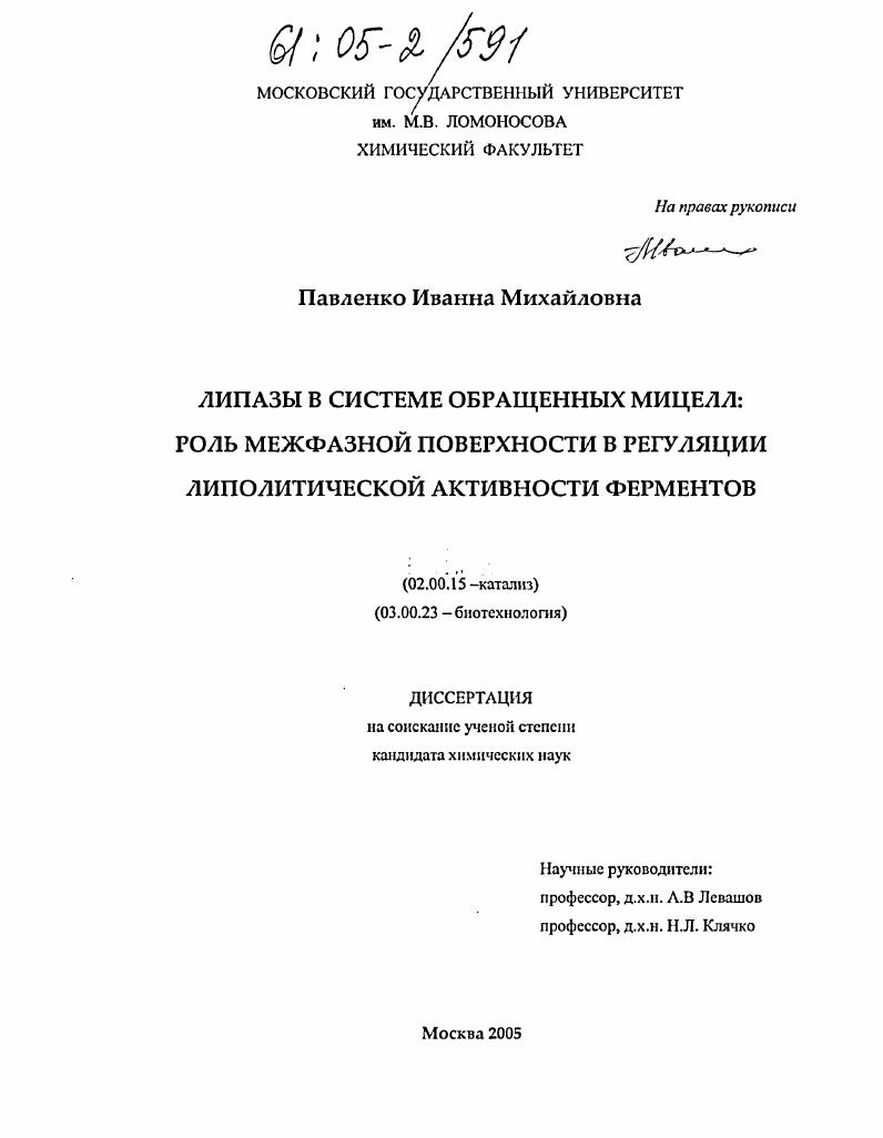 Липазы в системе обращенных мицелл : Роль межфазной поверхности в регуляции липолитической активности ферментов