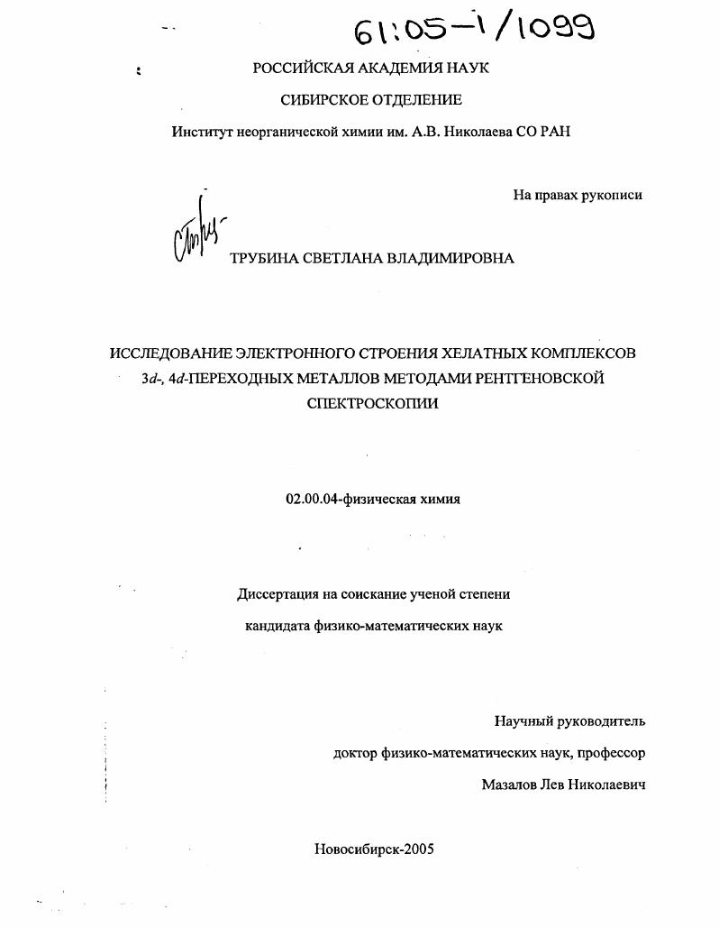 Исследование электронного строения хелатных комплексов 3d-, 4d-переходных металлов методами рентгеновской спектроскопии