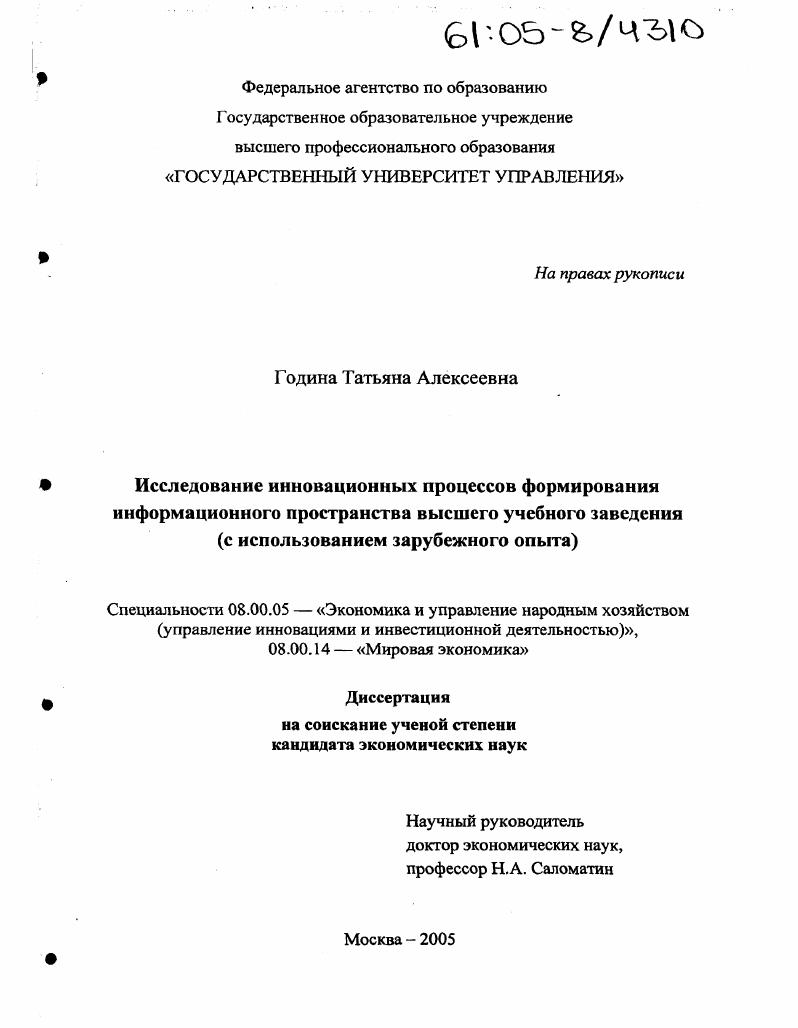 Исследование инновационных процессов формирования информационного пространства высшего учебного заведения : С использованием зарубежного опыта