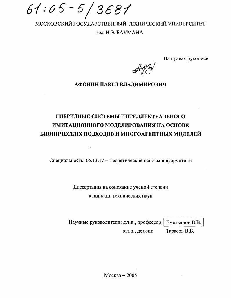 Гибридные системы интеллектуального имитационного моделирования на основе бионических подходов и многоагентных моделей
