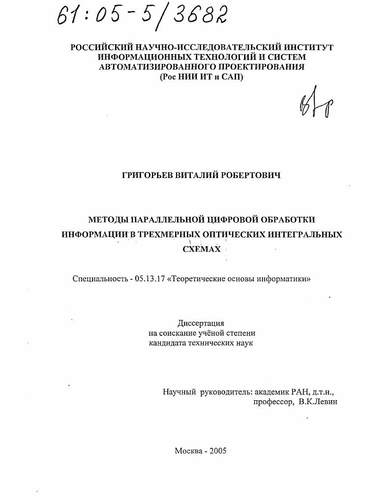 Методы параллельной цифровой обработки информации в трехмерных оптических интегральных схемах