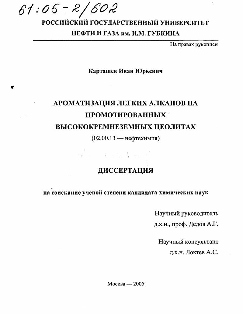Ароматизация легких алканов на промотированных высококремнеземных цеолитах