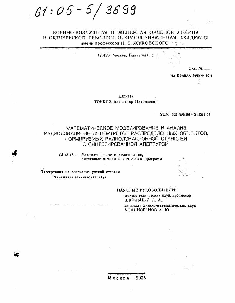 Математическое моделирование и анализ радиолокационных портретов распределенных объектов, формируемых радиолокационной станцией с синтезированной апертурой