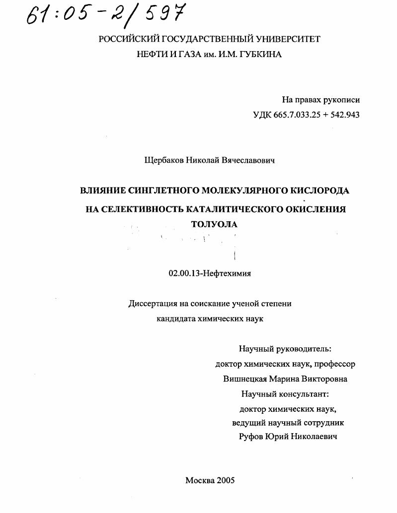 скачать диссертацию Влияние синглетного молекулярного кислорода на селективность каталитического окисления толуола Влияние синглетного молекулярного кислорода на селективность каталитического окисления толуола