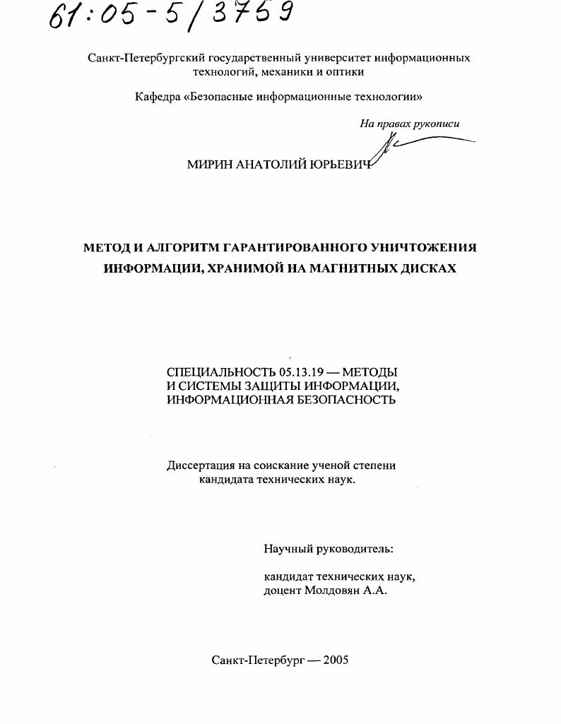 Метод и алгоритм гарантированного уничтожения информации, хранимой на магнитных дисках