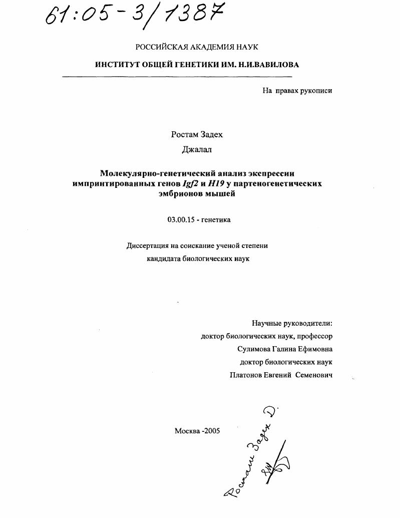 Молекулярно-генетический анализ экспрессии импринтированных генов Igf2 и H19 у партеногенетических эмбрионов мышей