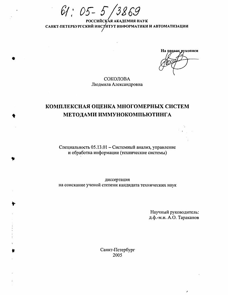 Комплексная оценка многомерных систем методами иммунокомпьютинга