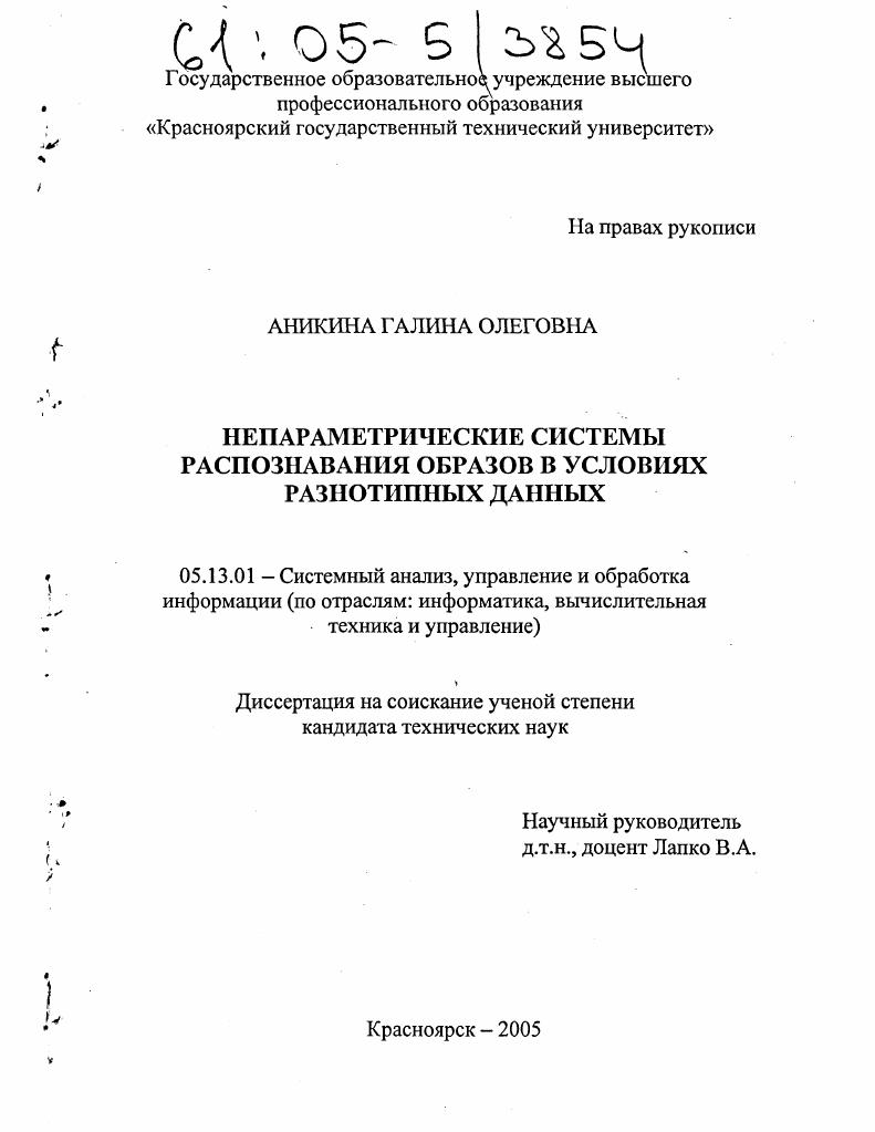 Непараметрические системы распознавания образов в условиях разнотипных данных