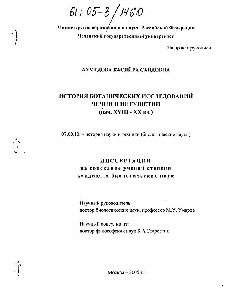 История ботанических исследований Чечни и Ингушетии : Нач. XYIII - XX вв.