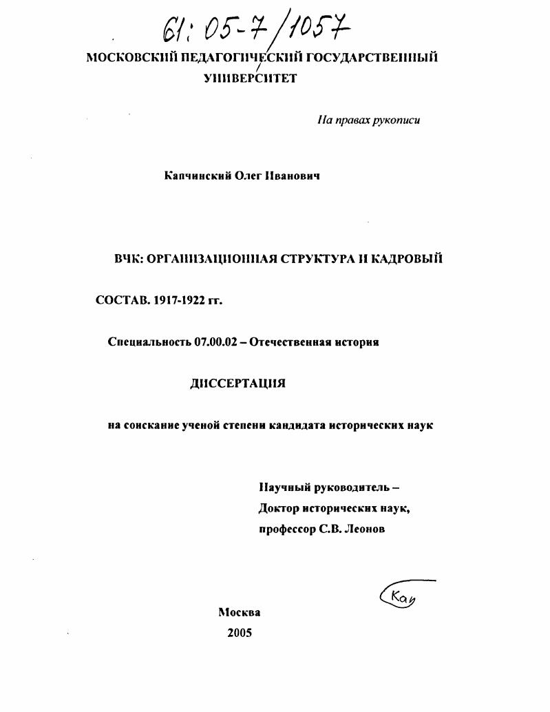 ВЧК: организационная структура и кадровый состав. 1917-1922 гг.