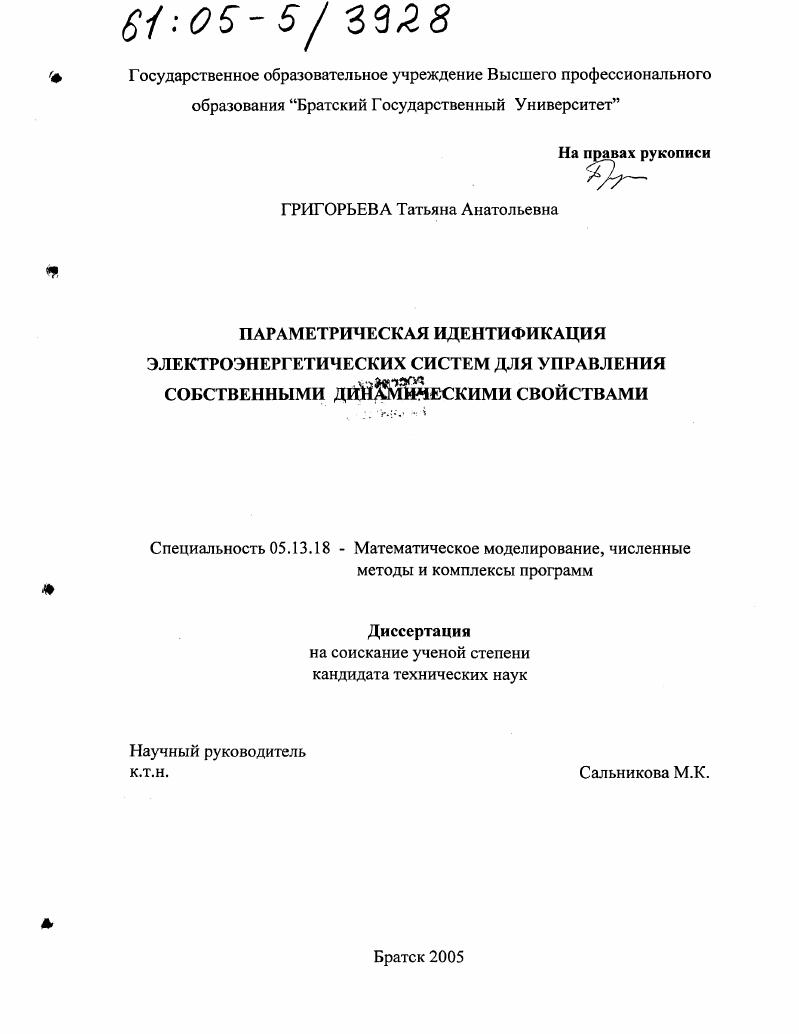 Параметрическая идентификация электроэнергетических систем для управления собственными динамическими свойствами