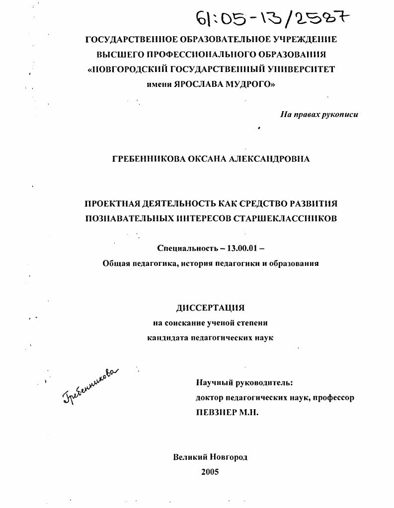 скачать диссертацию Проектная деятельность как средство развития познавательных интересов старшеклассников Проектная деятельность как средство развития познавательных интересов старшеклассников