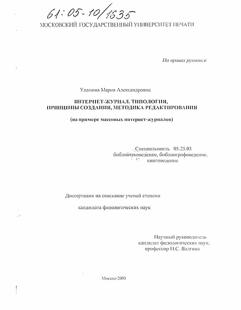 скачать диссертацию Интернет-журнал. Типология, принципы создания, методика редактирования Интернет-журнал. Типология, принципы создания, методика редактирования