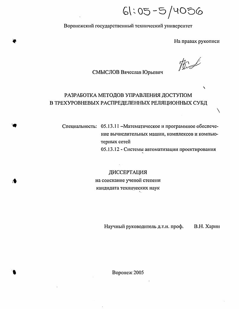 Разработка методов управления доступом в трехуровневых распределенных реляционных СУБД