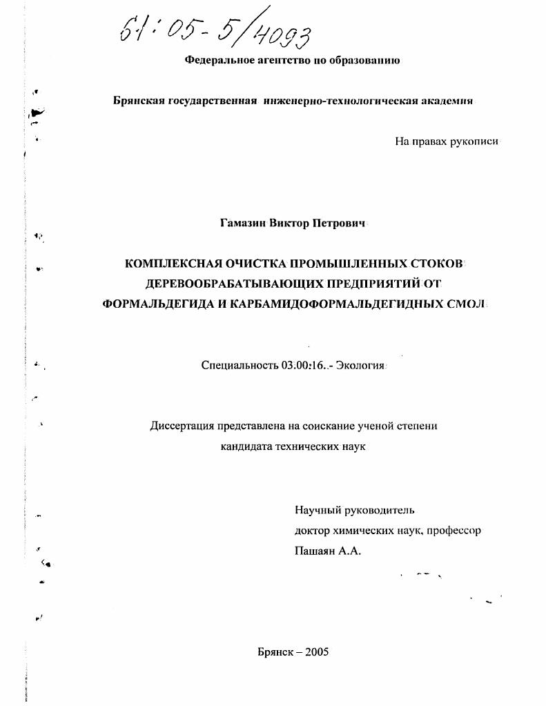 Комплексная очистка промышленных стоков деревообрабатывающих предприятий от формальдегида и карбамидоформальдегидных смол