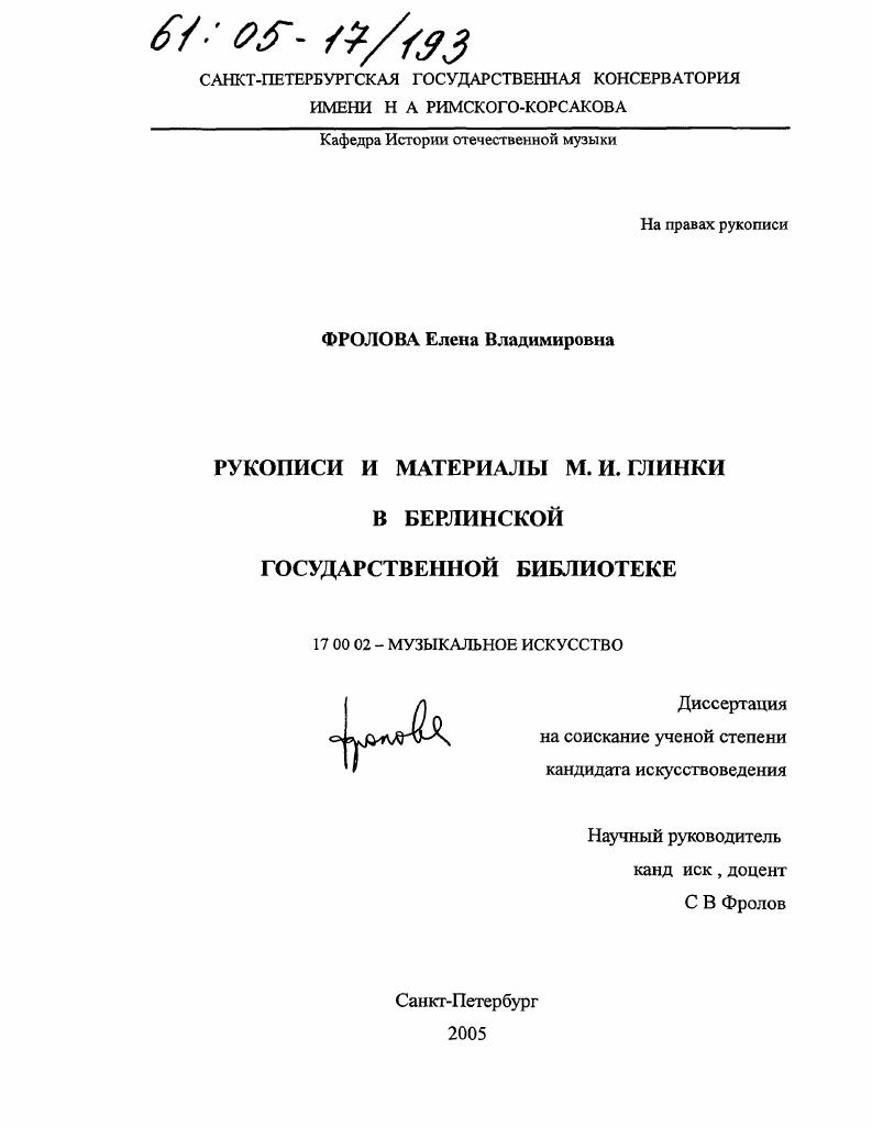 скачать диссертацию Рукописи и материалы М.И. Глинки в Берлинской государственной библиотеке Рукописи и материалы М.И. Глинки в Берлинской государственной библиотеке