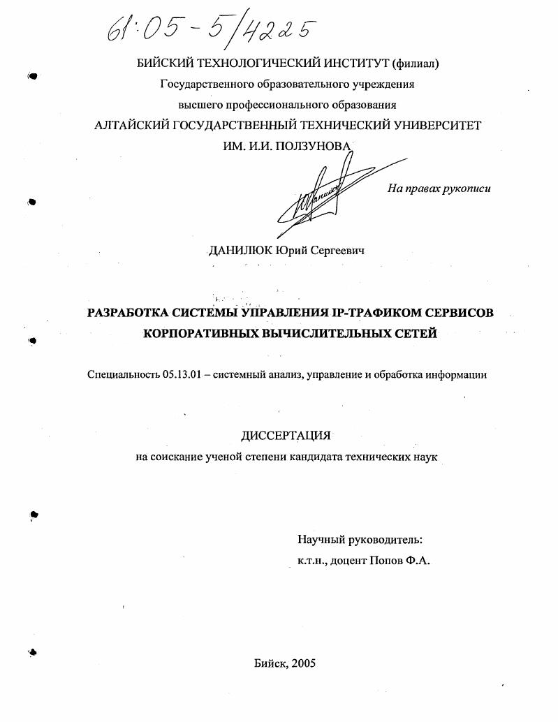 скачать диссертацию Разработка системы управления IP-трафиком сервисов корпоративных вычислительных сетей Разработка системы управления IP-трафиком сервисов корпоративных вычислительных сетей